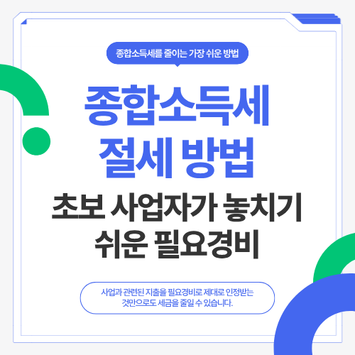종합소득세 절세 방법…초보 사업자가 놓치기 쉬운 필요경비