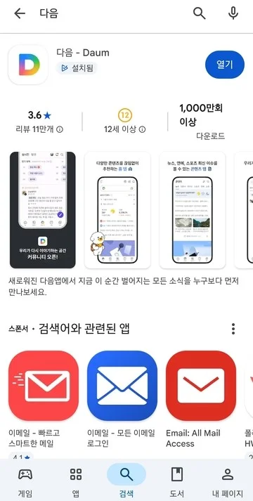 다음 꽃검색 어플 다운로드 화면