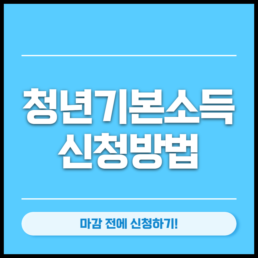 청년기본소득