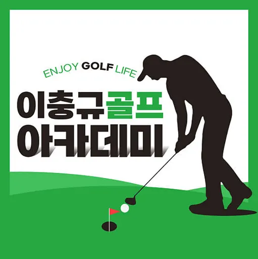 이충규골프아카데미