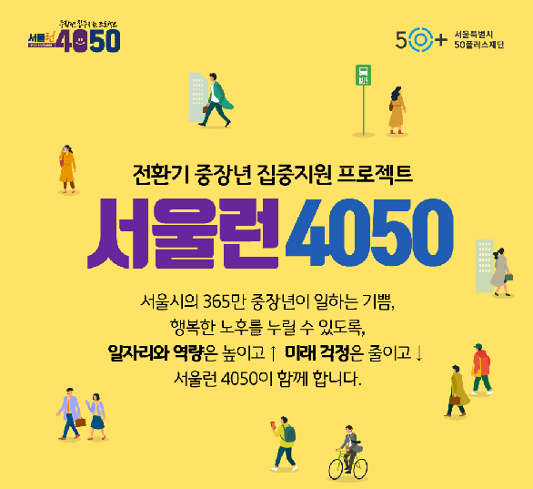 중장년 취업 서울시 50플러스 중고차 진단평가사 등 재취업 지원