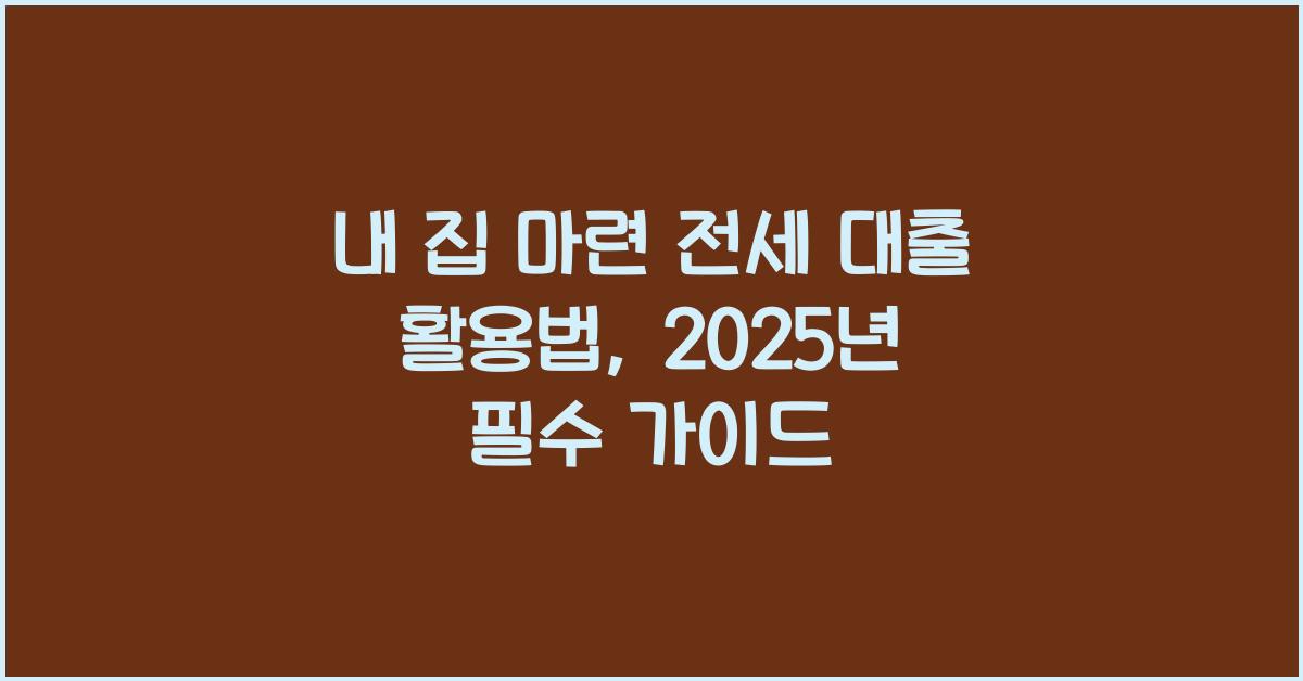 내 집 마련 전세 대출 활용법  