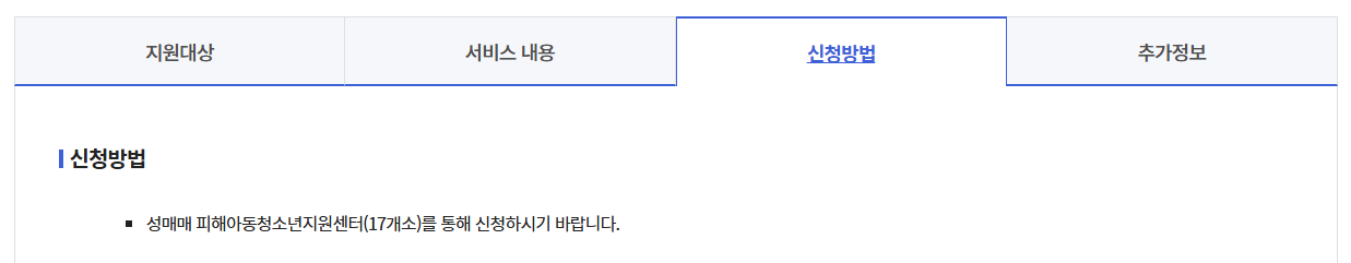성매매 피해아동청소년 통합지원받는방법