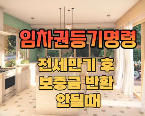 임차권등기명령제도