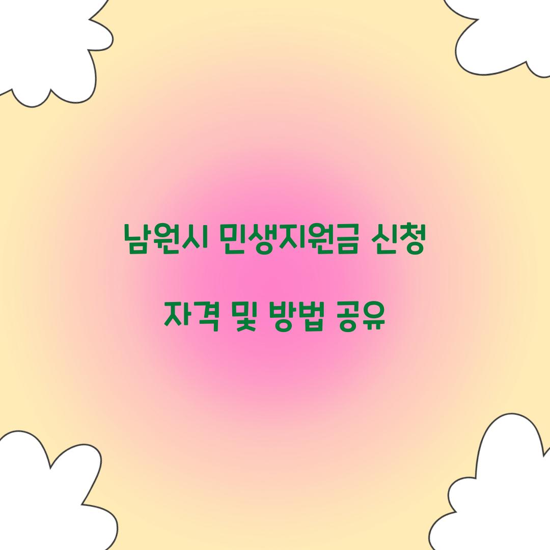 남원시 민생지원금 신청 자격