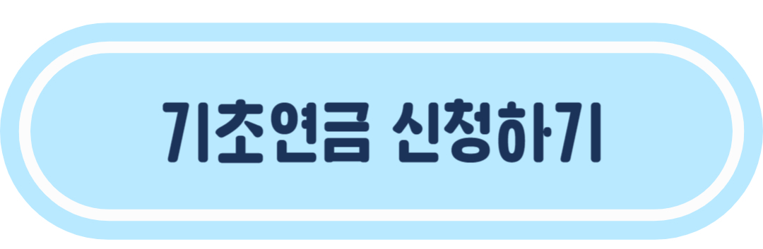기초연금 신청대상