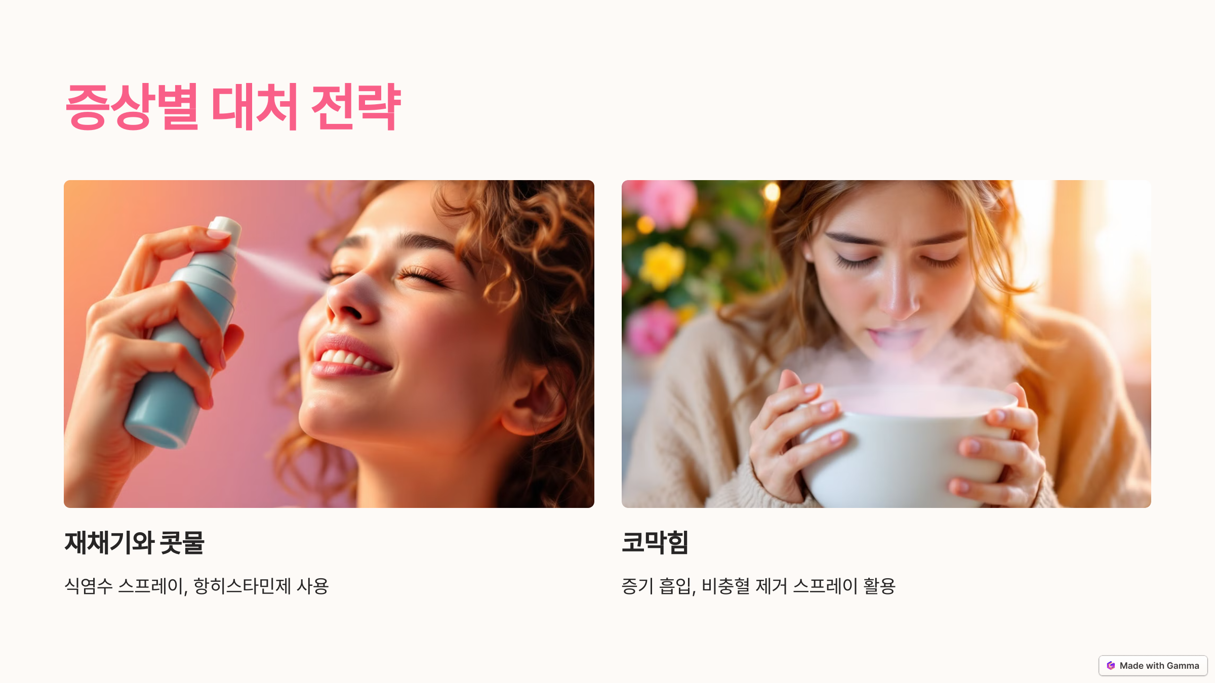 증상별 대처 전략