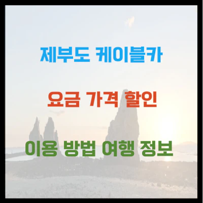 제부도 케이블카 요금 가격 할인 이용 방법 여행 정보