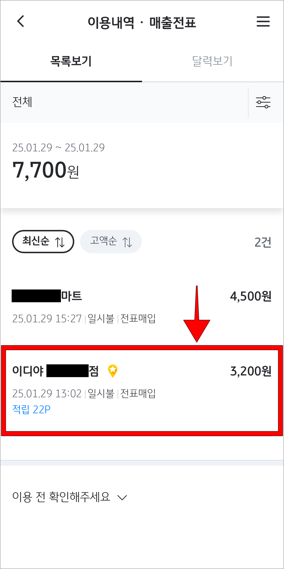조회된 이용내역을 선택