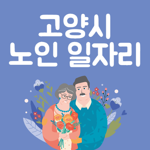 2025년 고양시 노인일자리