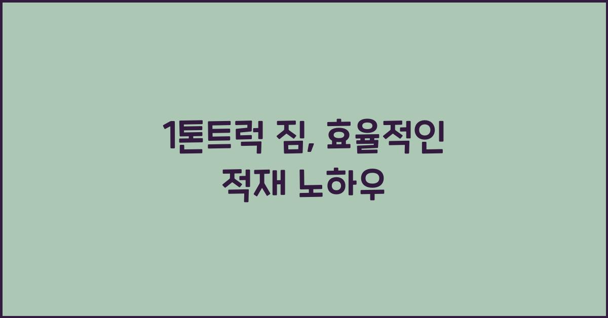 1톤트럭 짐