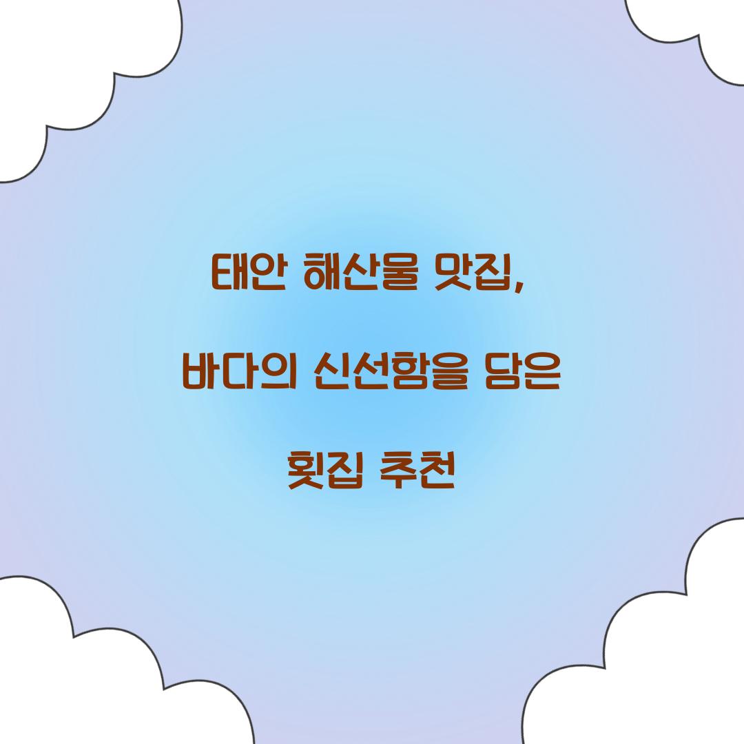 태안 해산물 맛집