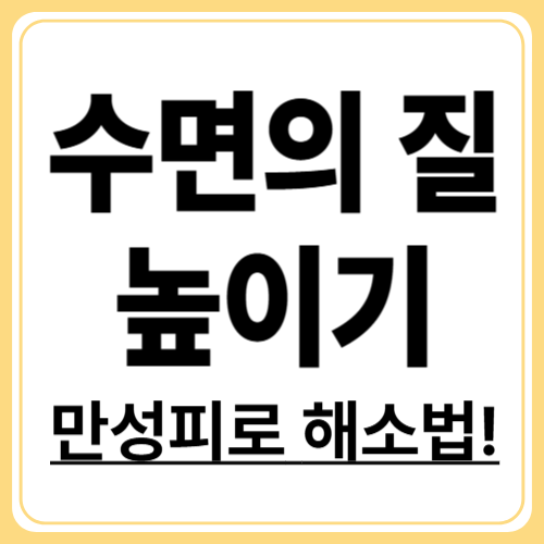 잠을 자도 피곤한 이유! 만성피로증후군과 수면의 관계
