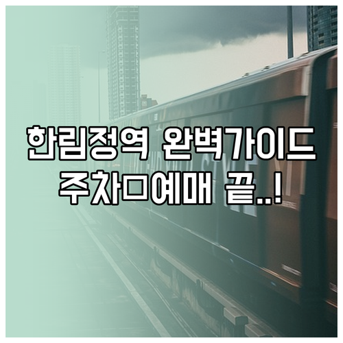 한림정역 기차표 예매 방법 및 주차 ..