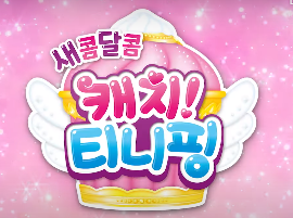 티니핑5