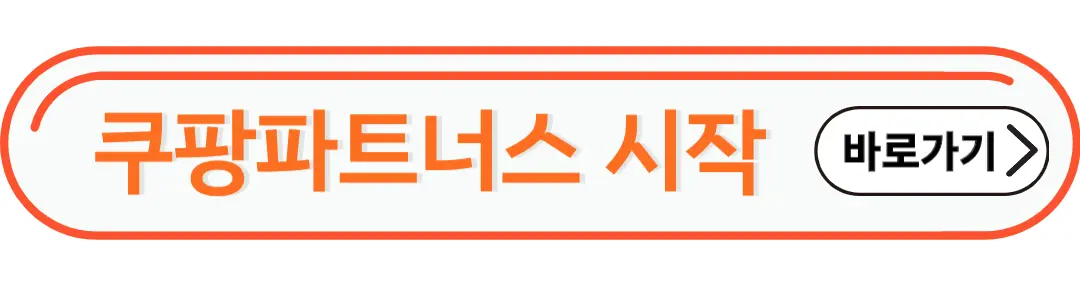 쿠팡파트너스 시작