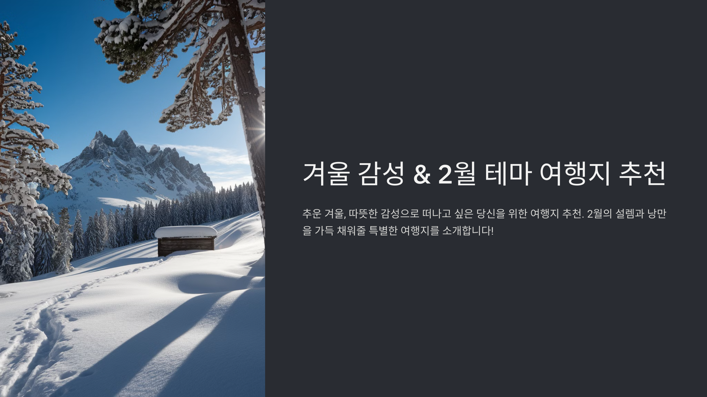 2월에 여행하기 좋은 곳 추천