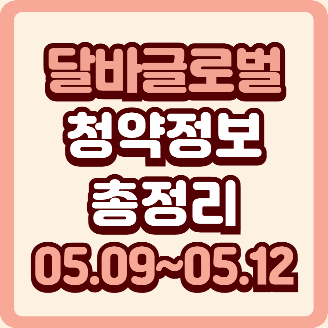 달바글로벌 IPO 공모주 분석 (2025년 5월 청약)