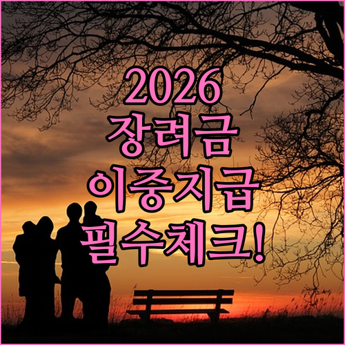 2026 자녀장려금 이중 지급 예방 ..