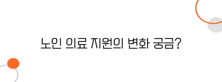 2025년부터 적용되는 65세 이상 의료 지원 혜택 완벽 가이드