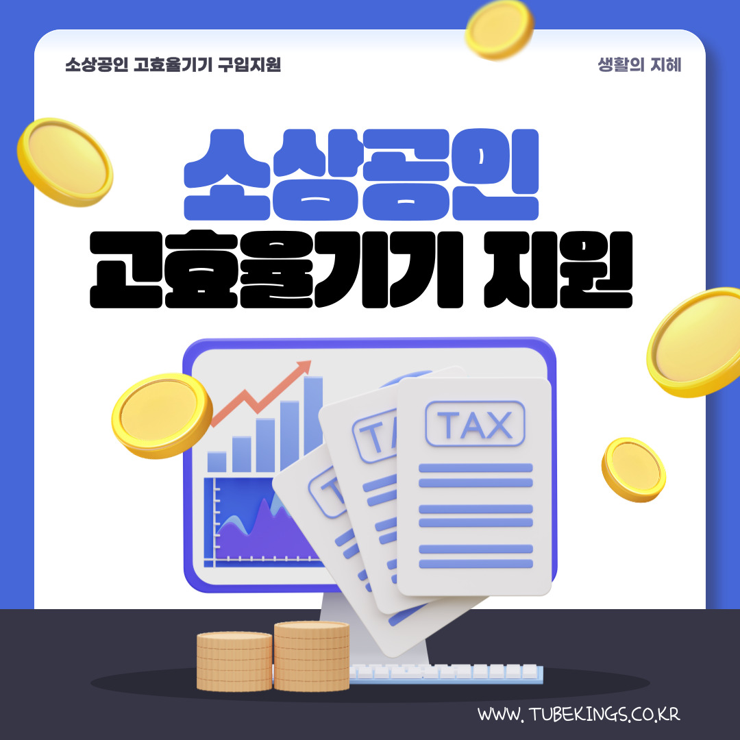 소상공인 고효율기기 지원사업: 에너지 절약과 비용 절감을 동시에!
생활의 지혜