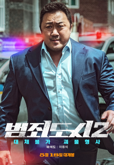 영화 범죄도시2 관련 사진