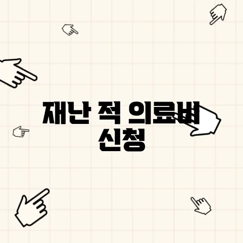 재난 적 의료비 신청