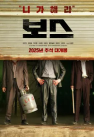 영화 보스 관련 사진