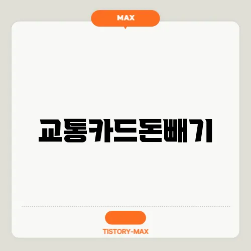 교통카드돈빼기