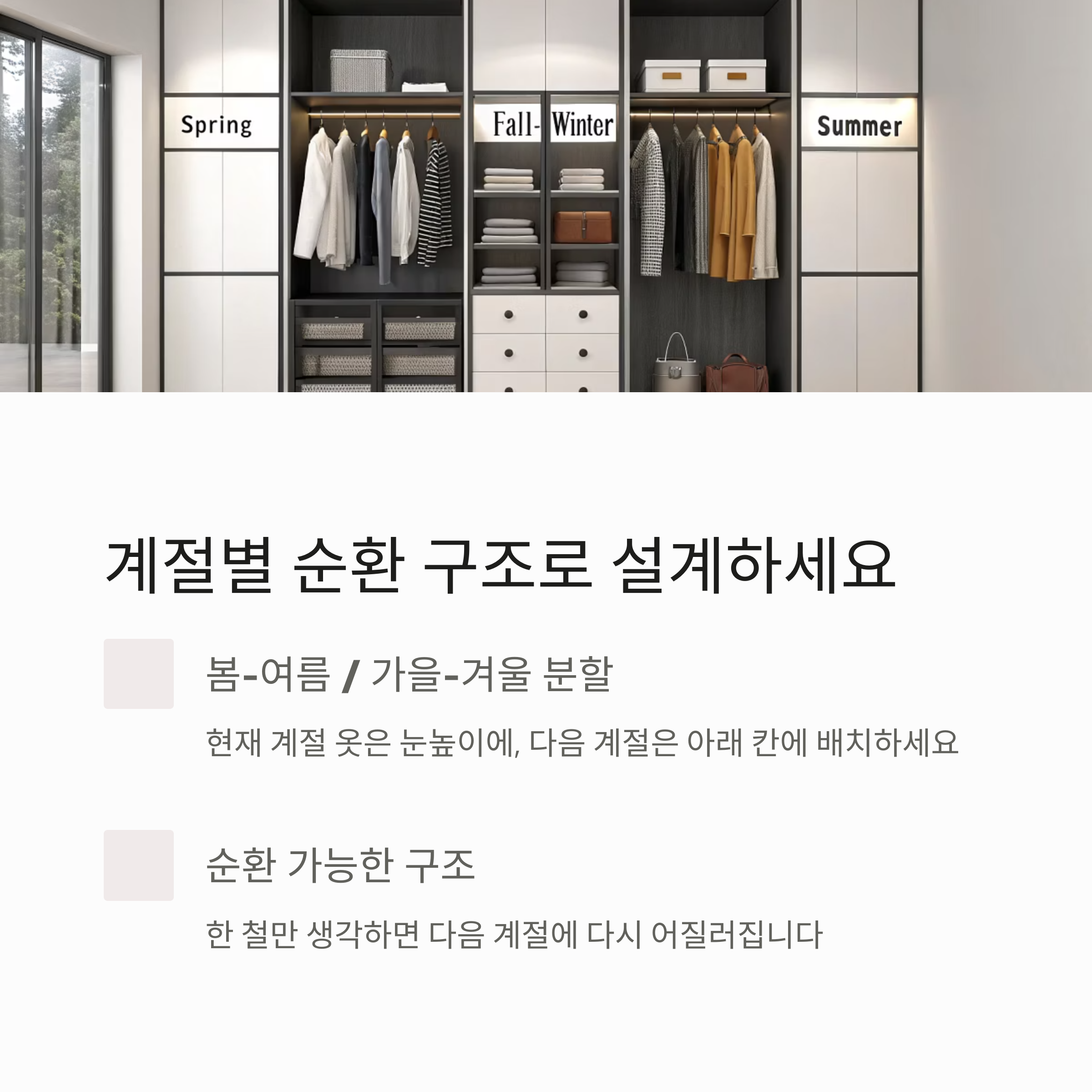 옷 정리는 계절별 순환 구조로 설계해야 합니다