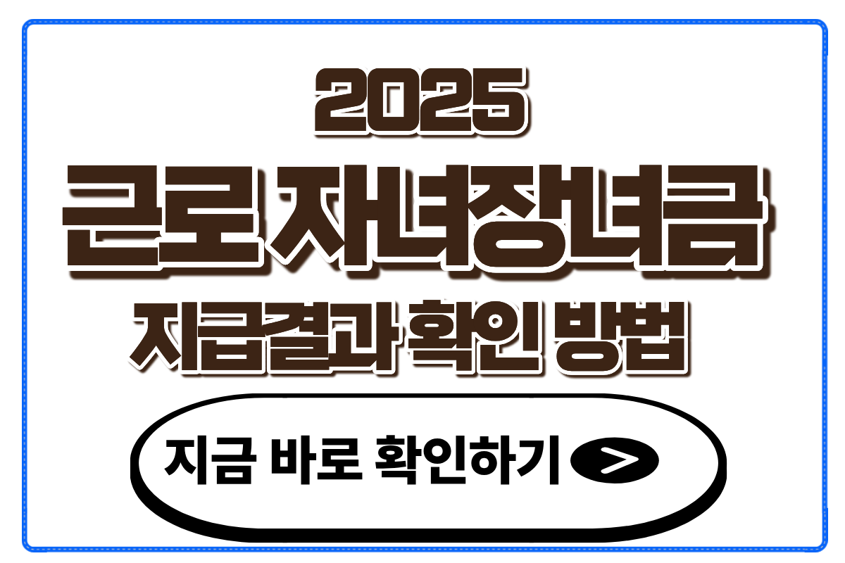 근로 자녀장려금 지급결과 확인방법