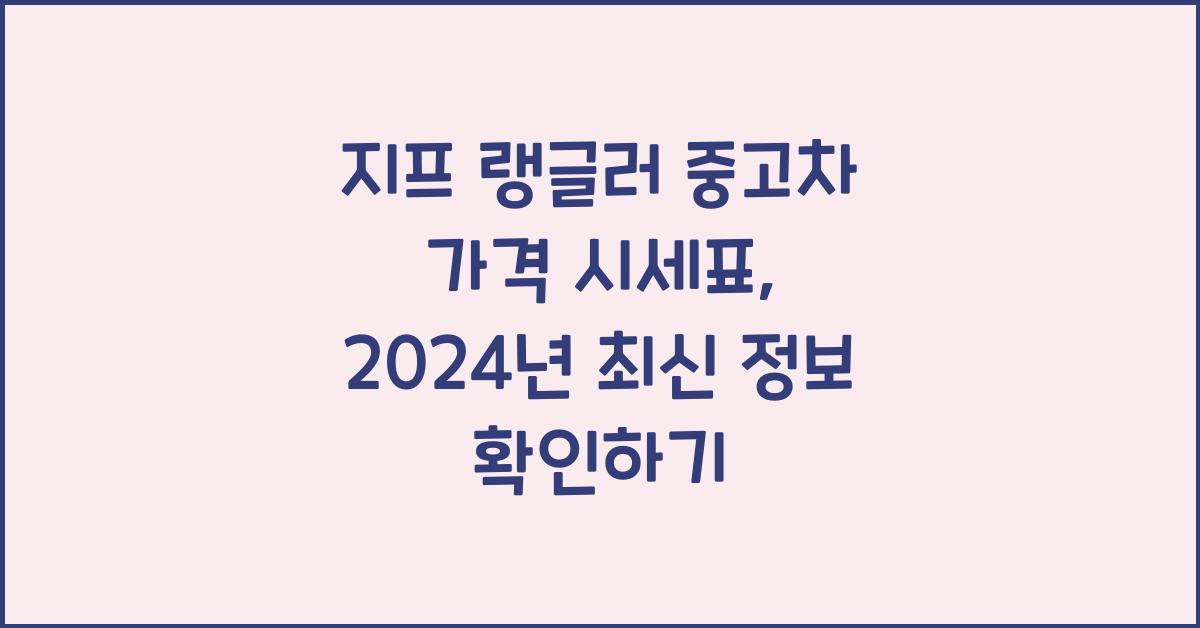 지프 랭글러 중고차 가격 시세표