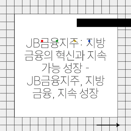 JB금융지주: 지방 금융의 혁신과 지속 가능 성장 - JB금융지주, 지방 금융, 지속 성장