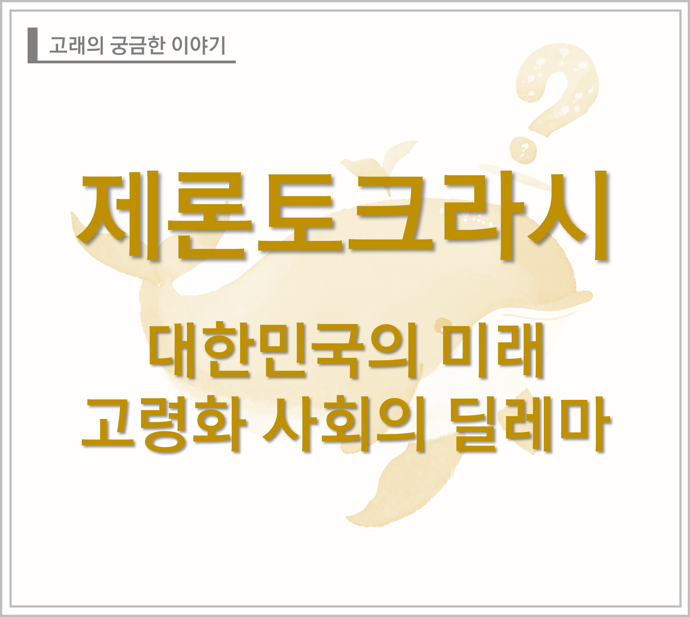 제론토크라시