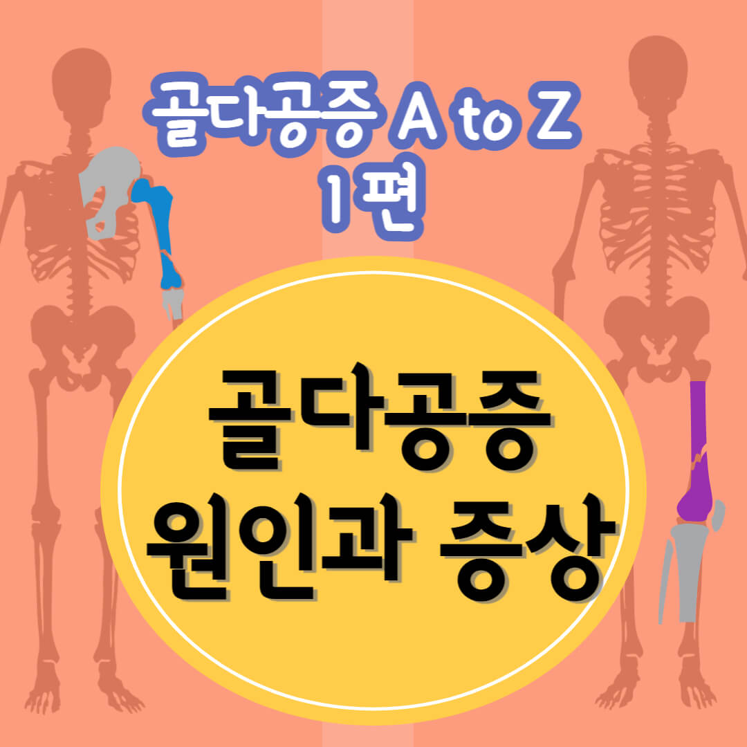 골다공증의 원인과 증상