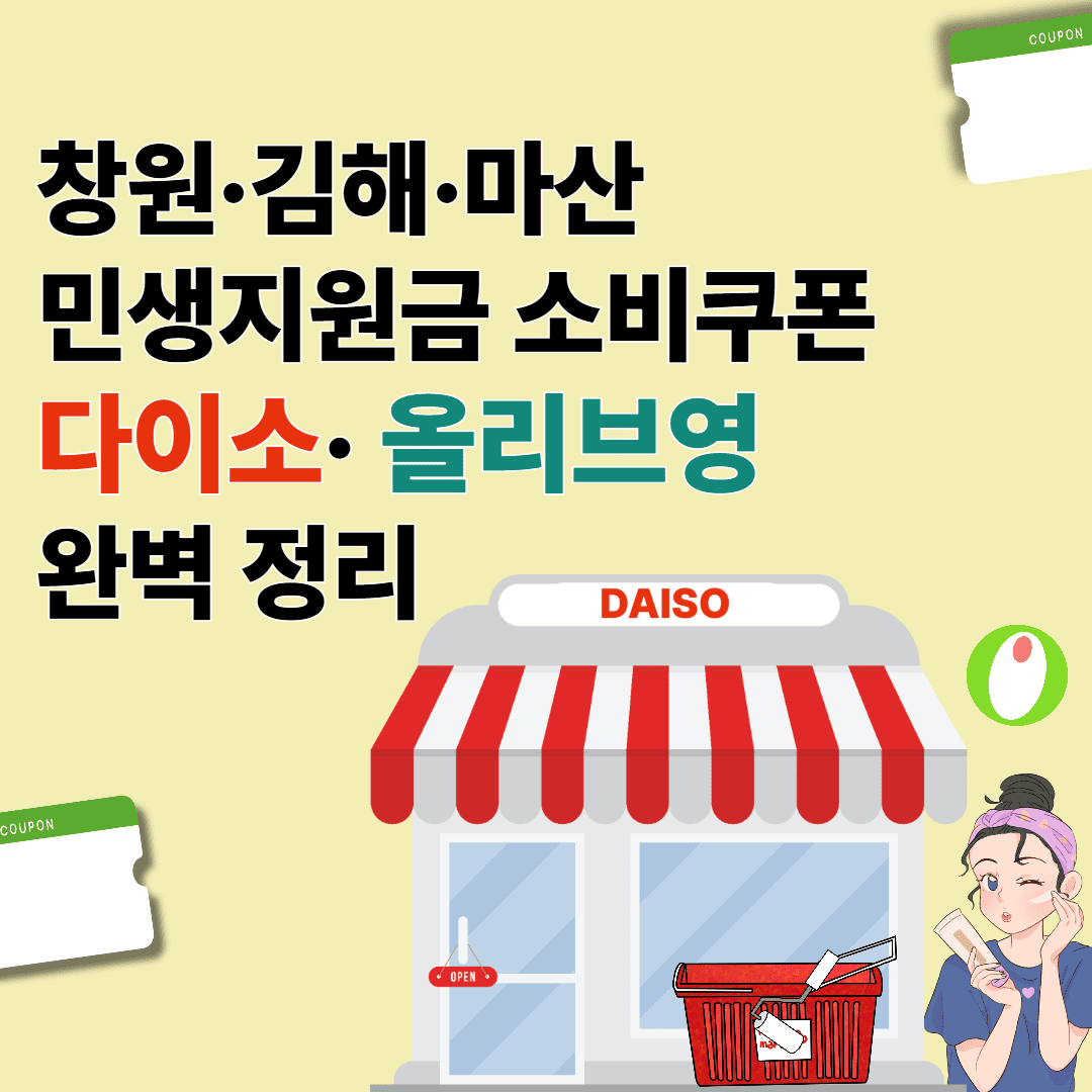 창원_김해_마산_민생지원금_소비쿠폰_다이소_올리브영_완벽정리