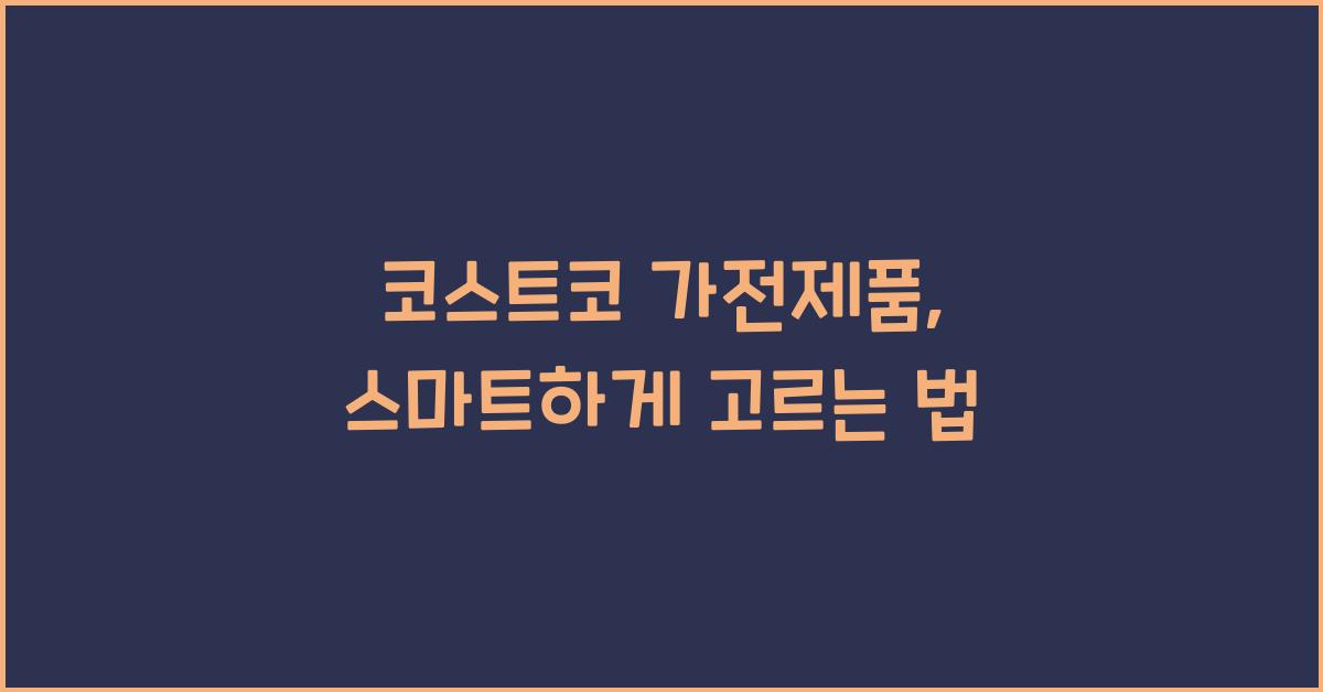 코스트코 가전제품