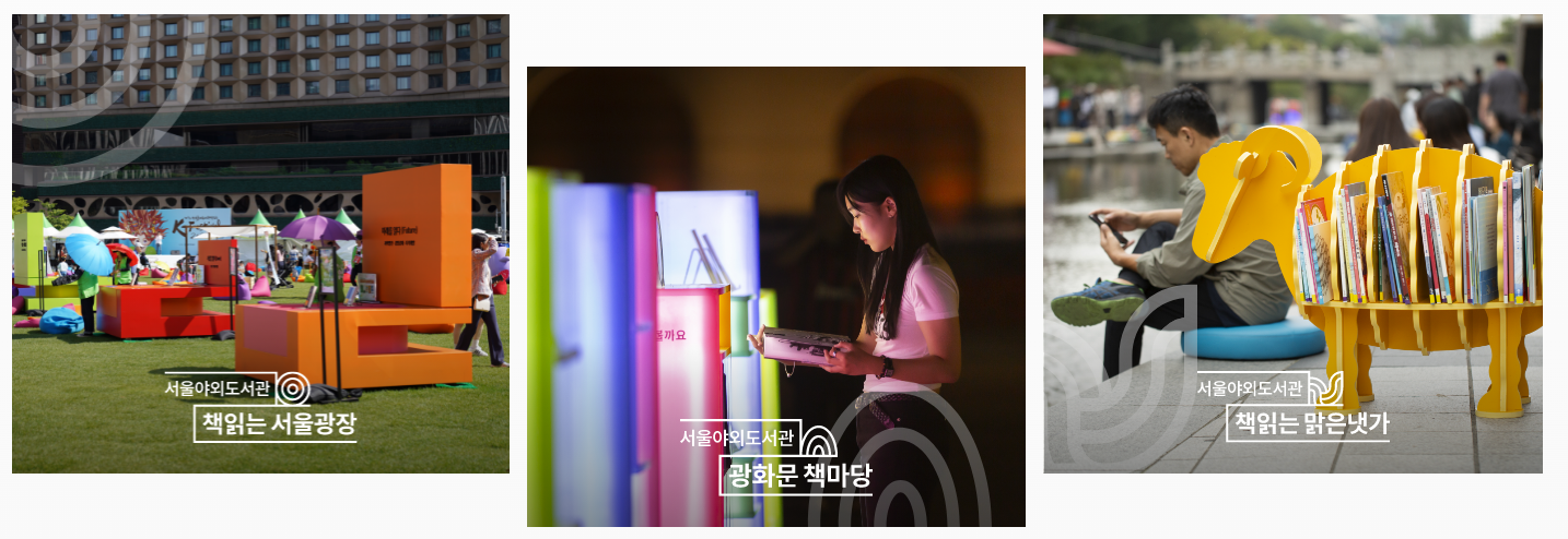 서울야외도서관