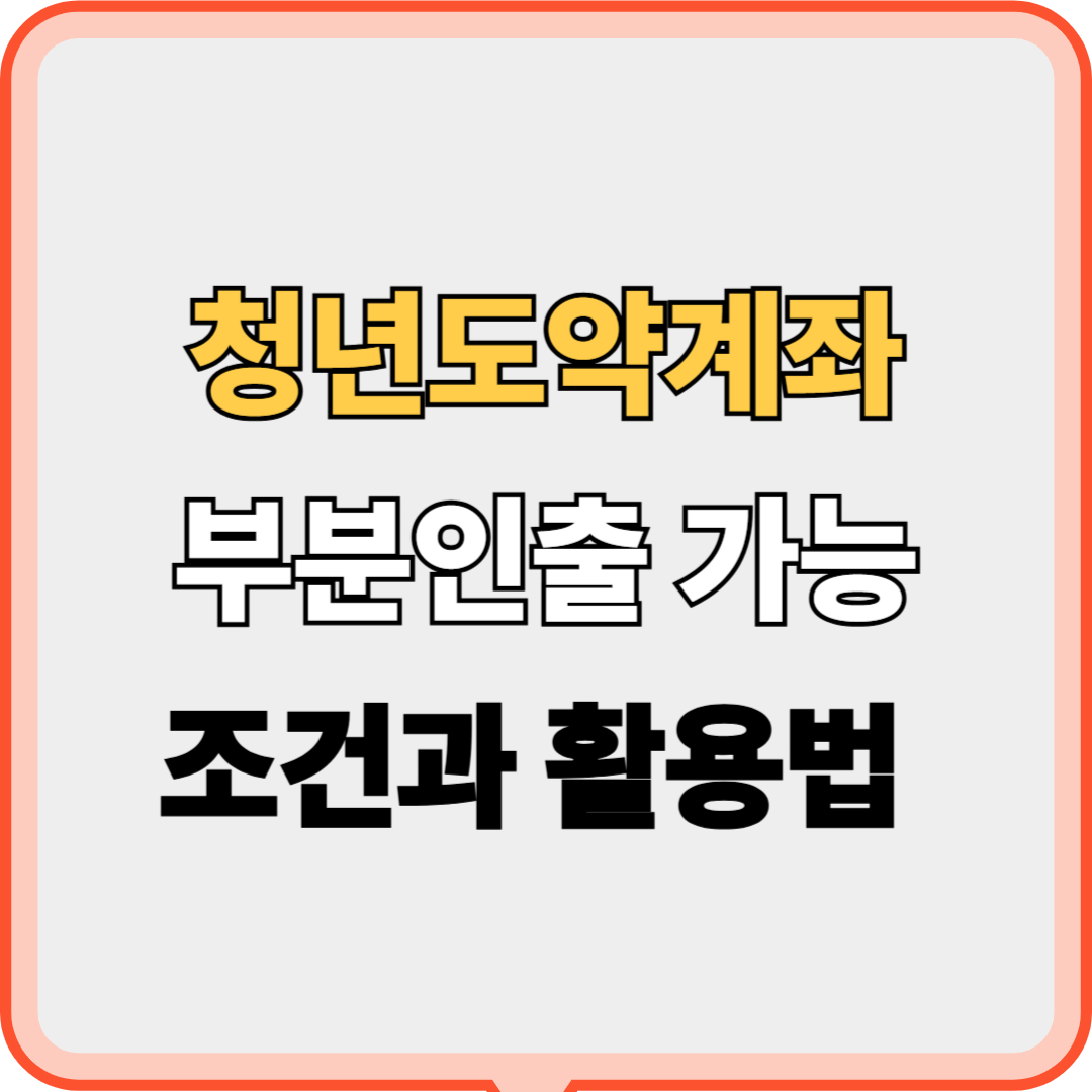 청년도약계좌 부분인출 가능! 조건과 활용법 완벽 정리