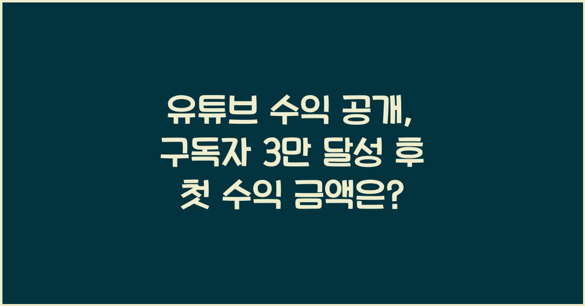 유튜브 수익 공개