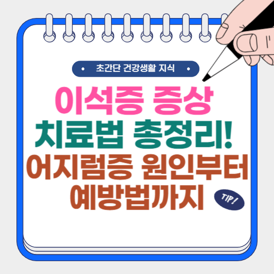 이석증 증상 치료법 총정리! 어지럼증 원인부터 예방법까지