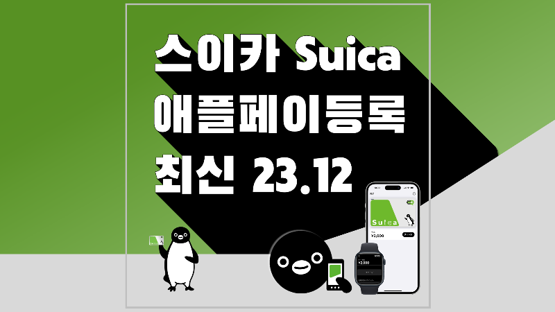 스이카 애플페이 등록 방법 비자카드 마스터카드