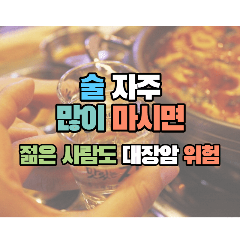 술 자주, 많이 마시면 젊은 사람도 대장암 위험합니다.