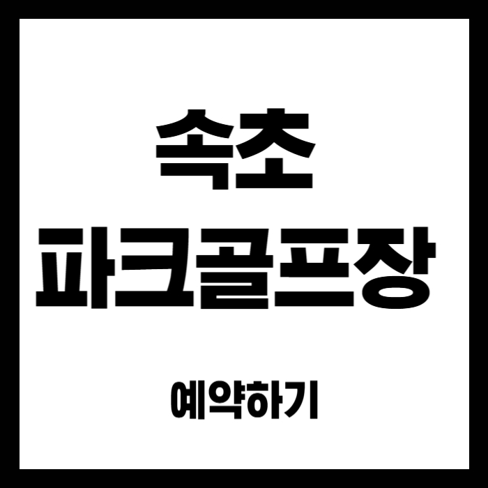 속초-파크골프장-예약
