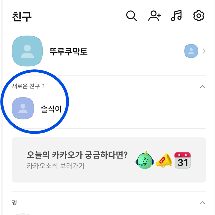 방법 8: 친구 목록에서 새로운 친구 확인하기