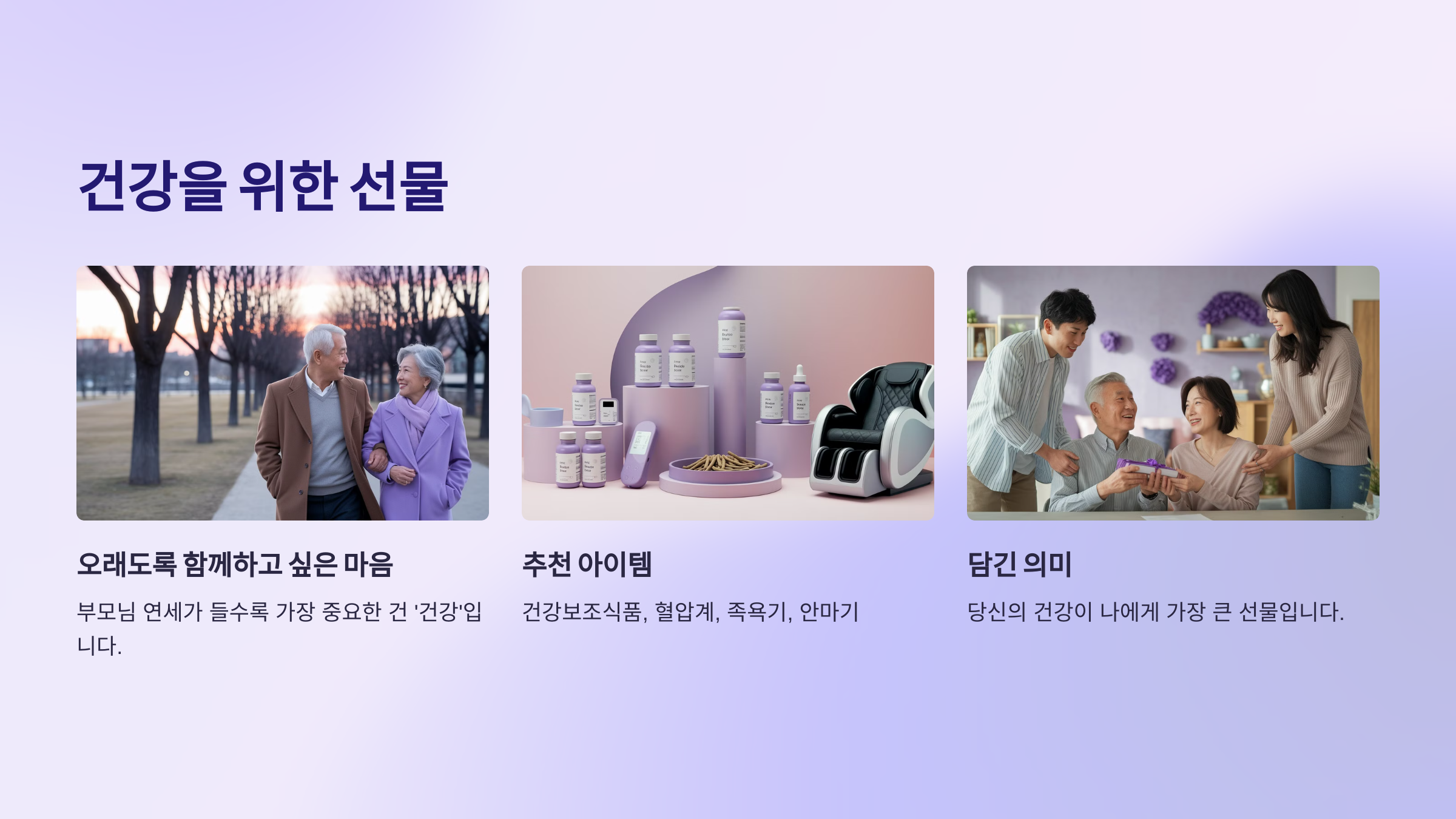 건강을 위한 선물 – 오래도록 함께하고 싶은 마음