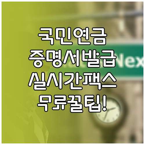 국민연금 가입증명서 무료 발급 및 실..