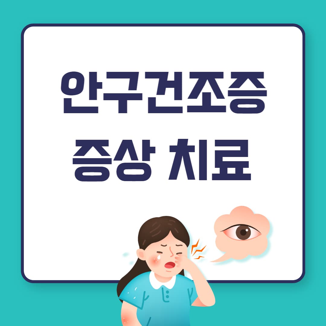 안구건조증 알아보기