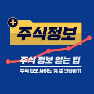 주식 정보 얻는 법