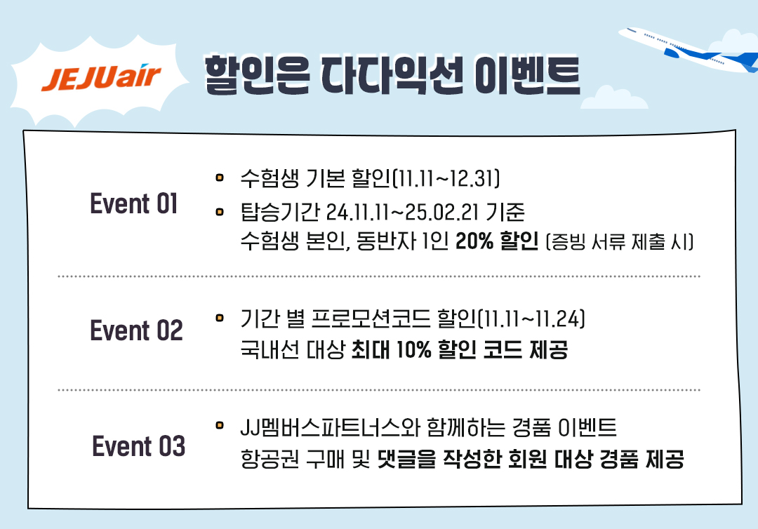 #수능 #수험생 #수험생할인 #항공권